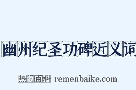 幽州纪圣功碑近义词是什么意思的图片